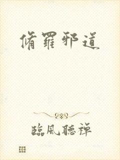 修罗邪道封面