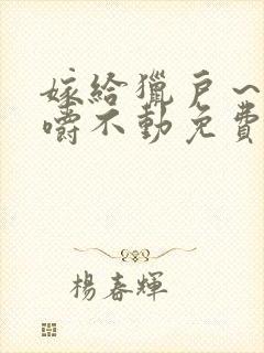 嫁给猎户～花生嚼不动免费阅读封面