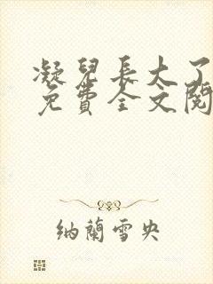 凝儿长大了小说免费全文阅读笔趣