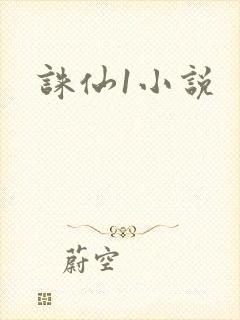 诛仙1小说