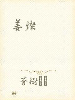 姜灿封面