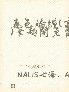 春色娇缠(高h)笔趣阁免费阅读