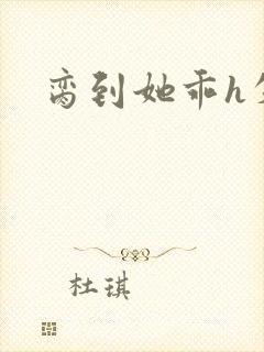 脔到她乖h失贞