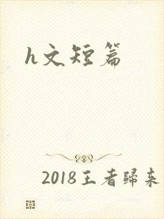 h文短篇封面