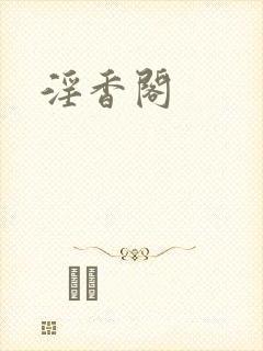 淫香阁