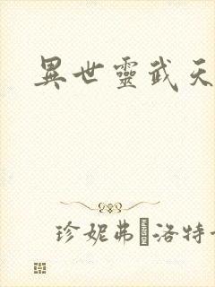 异世灵武天下