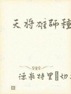 天将雄师种子