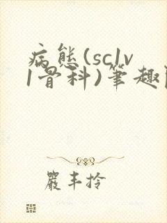 病态(sc1v1骨科)笔趣阁免费阅读