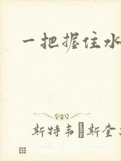 一把握住水蜜桃