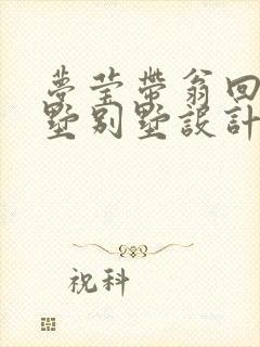 梦莹带翁回乡别墅别墅设计