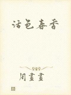 活色春香封面