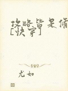攻略皆是修罗场[快穿]