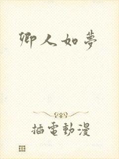 卿人如梦