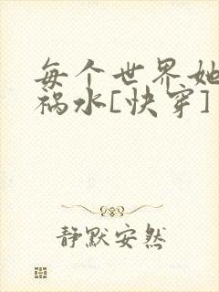 每个世界她都是祸水[快穿]