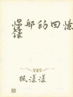慢哪的回忆录目录
