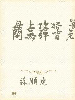 母上攻略 笔趣阁无弹窗免费