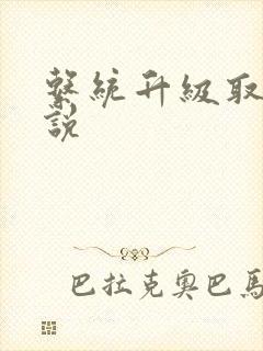 系统升级取液小说