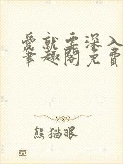 爱就要深入浅出笔趣阁免费阅读
