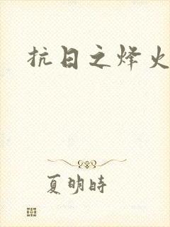抗日之烽火燎原封面