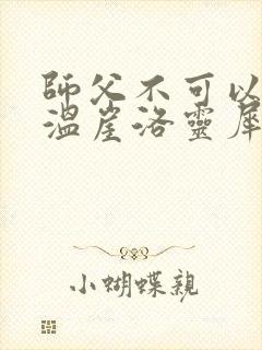 师父不可以温离温崖洛灵犀小说封面
