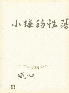 小梅的性荡生活