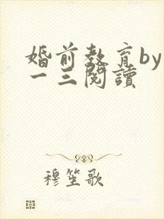 婚前教育by鱼一三阅读