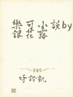 乐可小说by金银花露