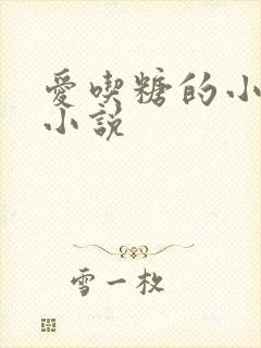 爱吃糖的小麻雀小说