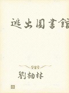 逃出图书馆