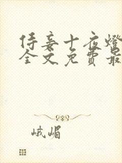 侍妾十夜灯小说全文免费最新阅读