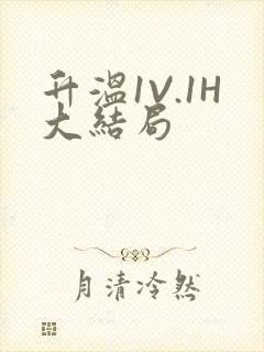 升温1V.1H大结局