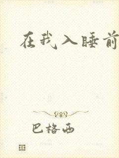 在我入睡前
