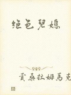 绝色儿媳