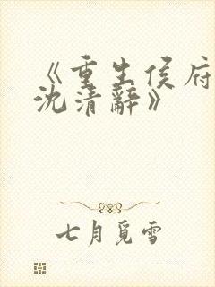 《重生侯府嫡女沈清辞》
