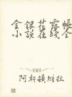 金银花露帐中香小说在线全文免费阅读笔