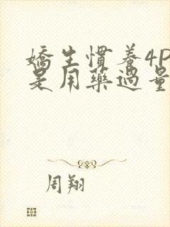 娇生惯养4PH是用药过量吗