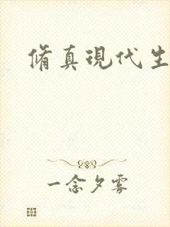修真现代生活录