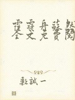 霍霆舟苏然小说全文免费阅读