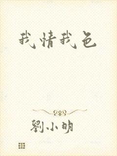 我情我色