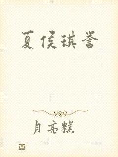 夏侯琪誉