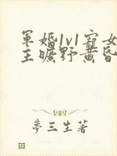 军婚1v1宠女主旷野黄昏