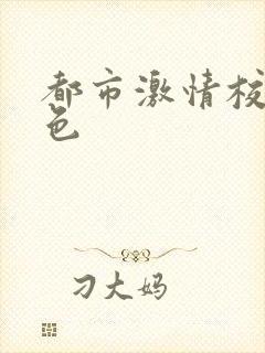 都市激情校园春色