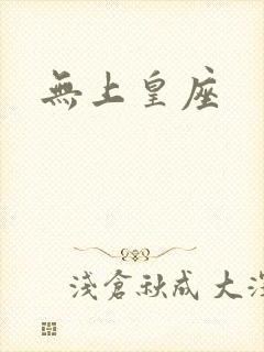 无上皇座