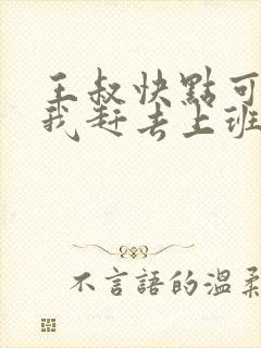 王叔快点可以吗我赶去上班
