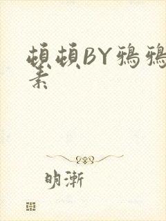 顿顿BY鸦鸦吃素