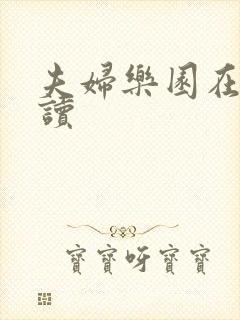 夫妇乐园在线阅读