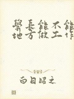 学长能不能换个地方做工作封面