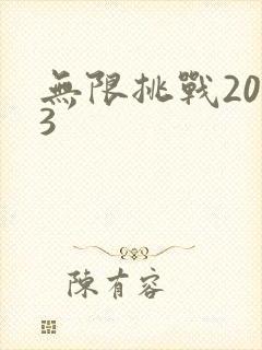 无限挑战2013
