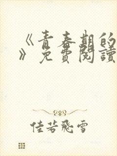 《青春期的迷失》免费阅读封面
