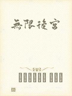 无限后宫封面